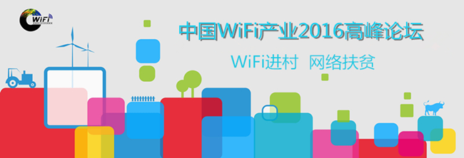 康凯科技出席中国WiFi产业2016高峰论坛，助力智慧农村建设